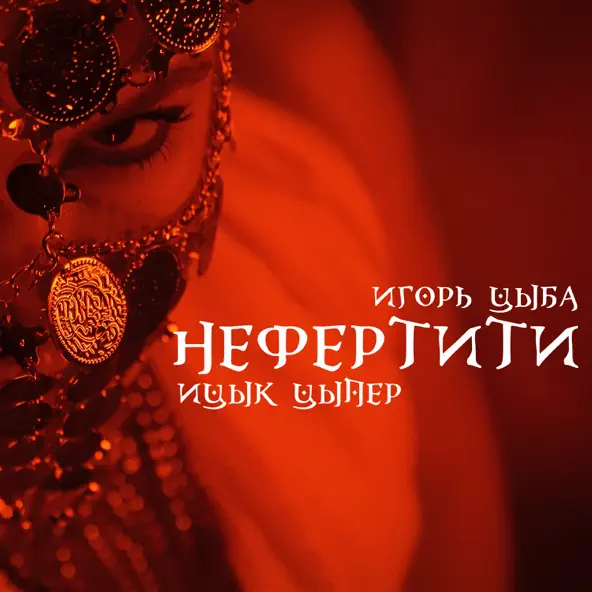 Песня Ицык Цыпер - Нефертити (feat. Игорь Цыба)