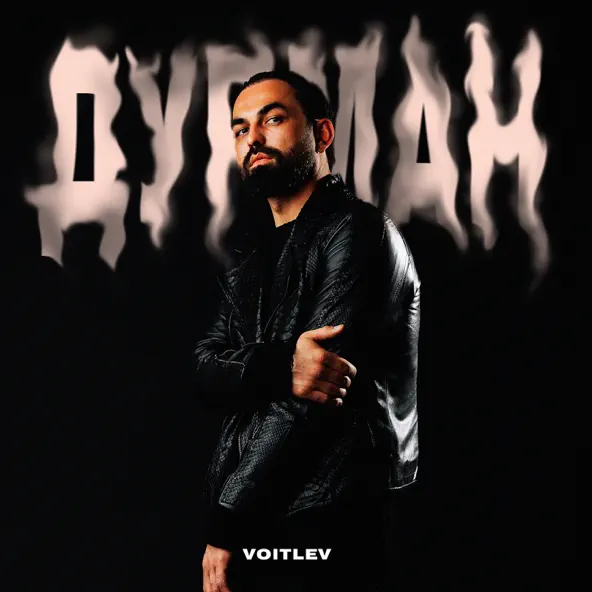 Песня Voitlev - Дурман