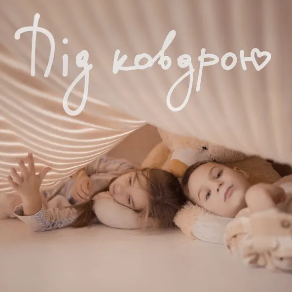 Песня Наталія Могилевська - Під Ковдрою