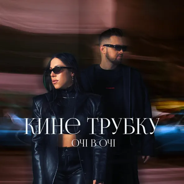 Песня Очі В Очі - Кине Трубку