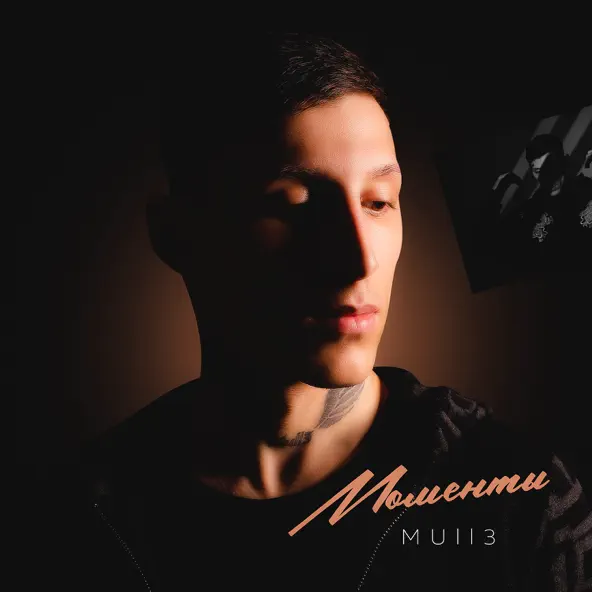Песня Mull3 - Моменты