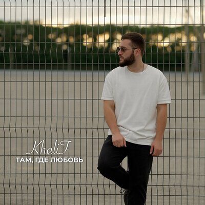 Песня KhaliF - Там, Где Любовь