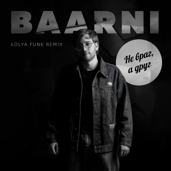 Песня Baarni - Не Враг, А Друг (Kolya Funk Remix)