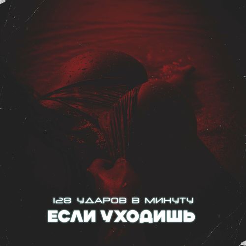 Песня 128 Ударов В Минуту - Если Уходишь