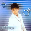 Песня Sherine - Sabry 'Aalil