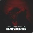 Песня 128 Ударов В Минуту - Если Уходишь