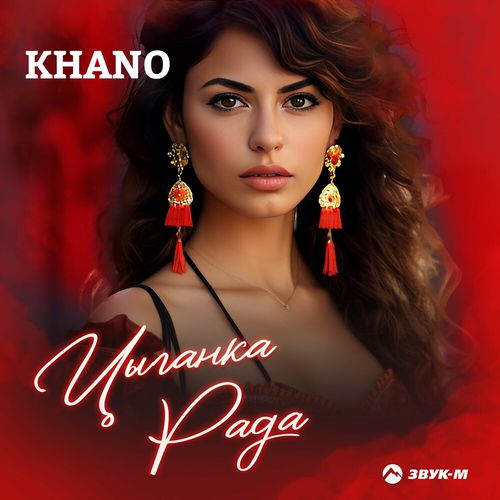 Песня Khano - Цыганка Рада