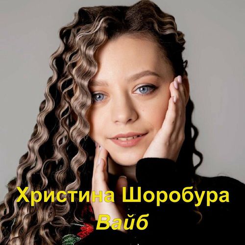 Песня Христина Шоробура - Вайб