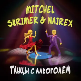 Песня Mitchel - Танцы С Алкоголем (feat. Skrimer & Nairex)