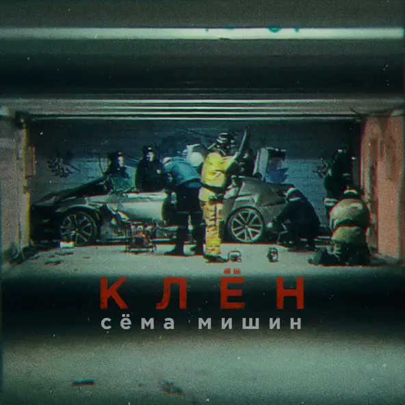 Песня Сёма Мишин - Клён