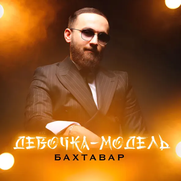 Песня Бахтавар - Девочка-Модель
