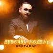 Песня Бахтавар - Девочка-Модель