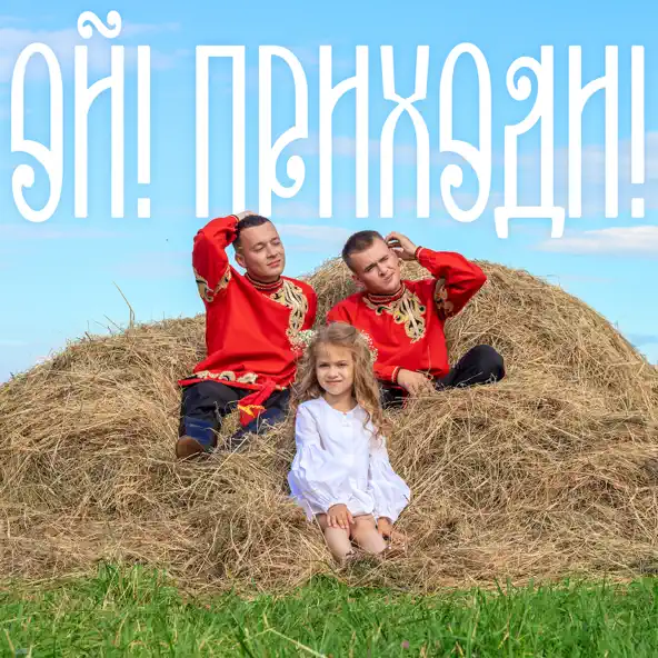 Песня Aleks Ataman - Ой! Приходи! (feat. Finik)