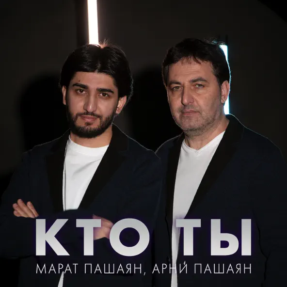 Песня Марат Пашаян - Кто Ты (feat. Арни Пашаян)