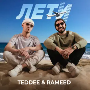 Песня Teddee - Лети (feat. Rameed)