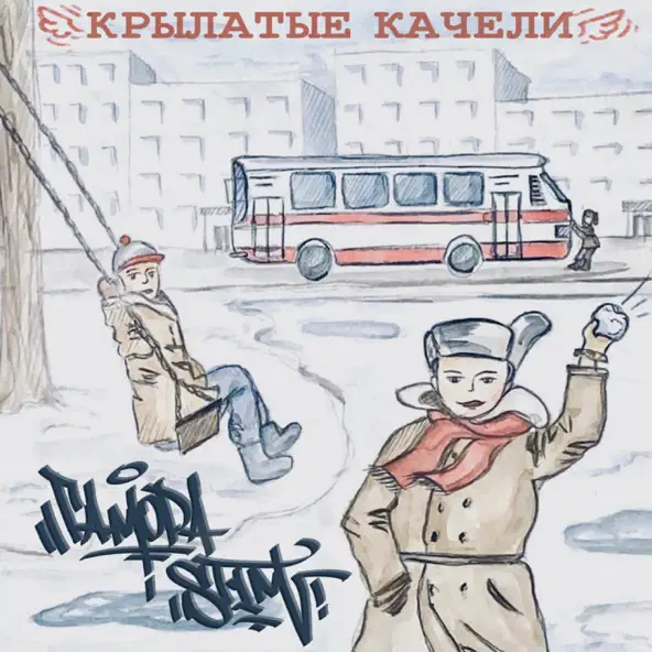 Песня Гамора - Крылатые Качели (feat. St1m)