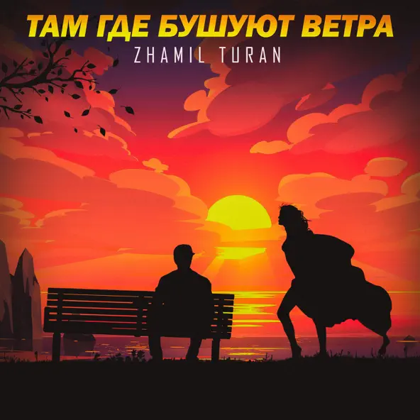 Песня Zhamil Turan - Там Где Бушуют Ветра