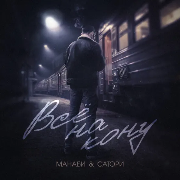 Песня Манаби - Всё На Кону (feat. Сатори)