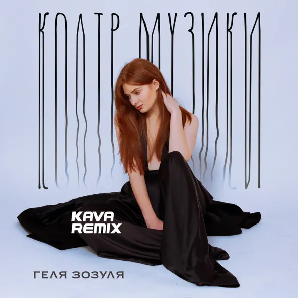 Песня Геля Зозуля - Колір Музики (Kava Remix)