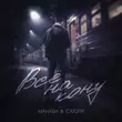 Песня Манаби - Всё На Кону (feat. Сатори)