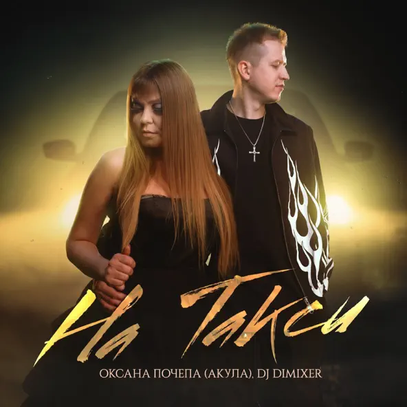 Песня Оксана Почепа - На Такси (feat. DJ DimixeR)