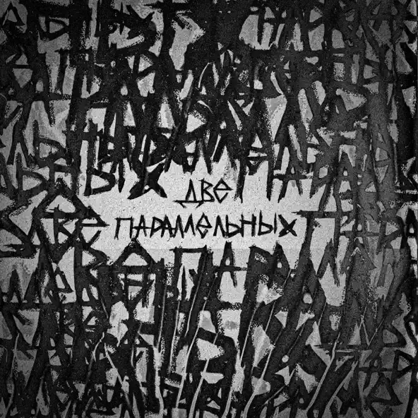 Песня Hollyflame - Две Параллельных