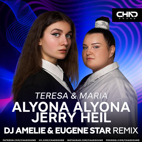 Песня Alyona Alyona & Jerry Heil - Teresa & Maria (DJ Amelie & Eugene Star Remix)
