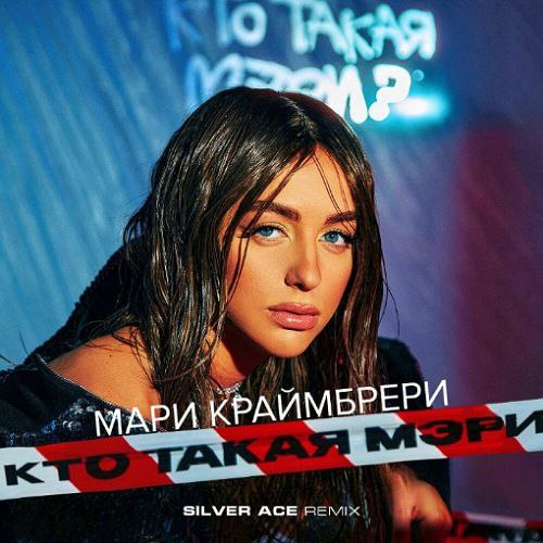 Песня Мари Краймбрери - Кто Такая Мэри? (Silver Ace Remix)