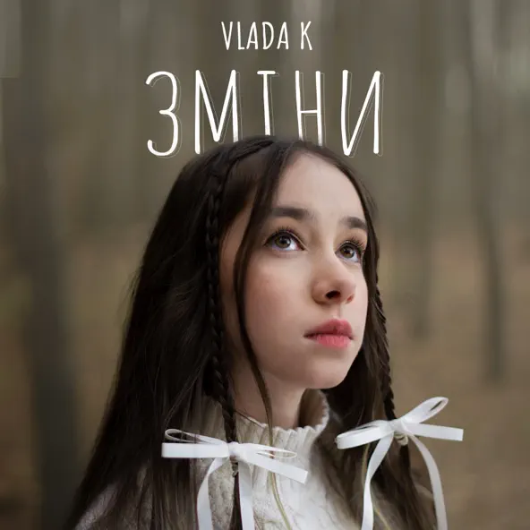 Песня Vlada K - Зміни