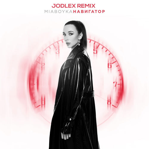 Песня Mia Boyka - Навигатор (Jodlex Remix)
