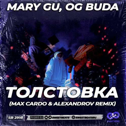 Песня Mary Gu & Og Buda - Толстовка (Max Cardo & Alexandrov Remix)