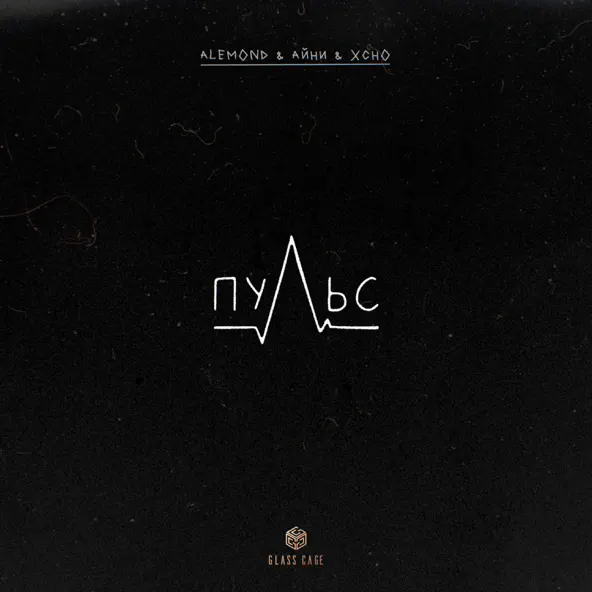 Песня Alemond - Пульс (feat. Айни & Xcho)