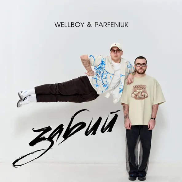 Песня Wellboy - Забий (feat. Parfeniuk)