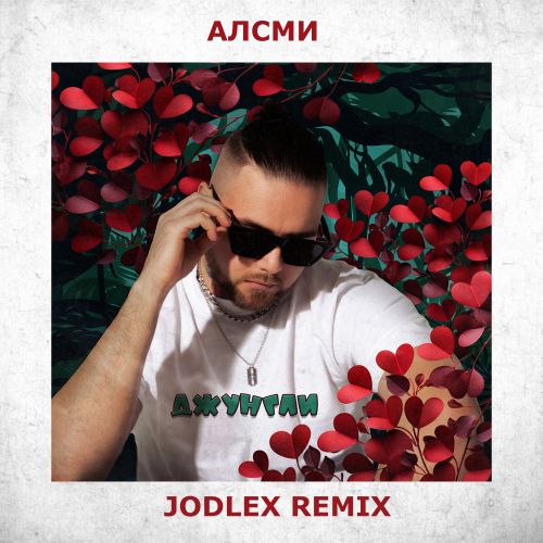 Песня АлСми - Джунгли (Jodlex Remix)
