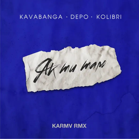 Песня kavabanga Depo kolibri - Як Ти Там (Karmv Remix)