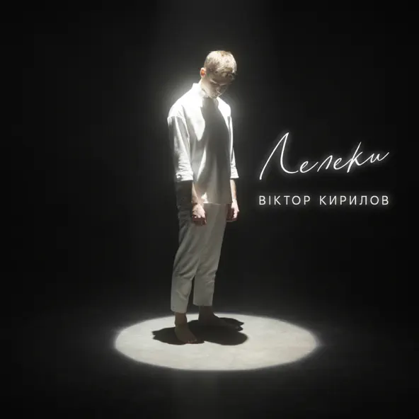 Песня Віктор Кирилов - Лелеки