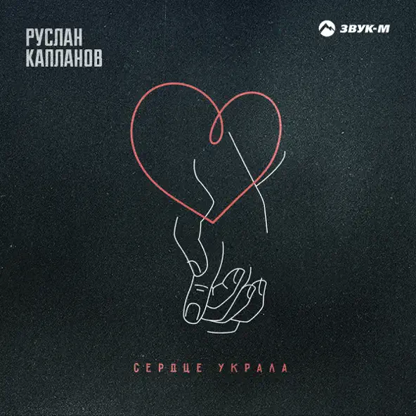 Песня Руслан Капланов - Сердце Украла