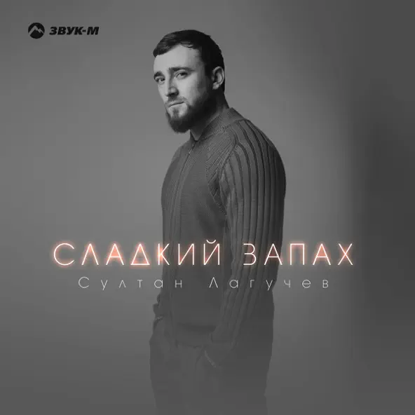 Песня Султан Лагучев - Сладкий Запах