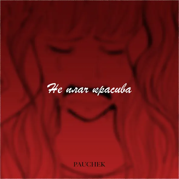 Песня Pauchek - Не Плач Красива