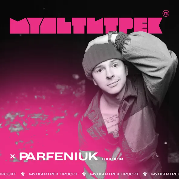 Песня Parfeniuk - Накоїли (feat. Мультитрек)
