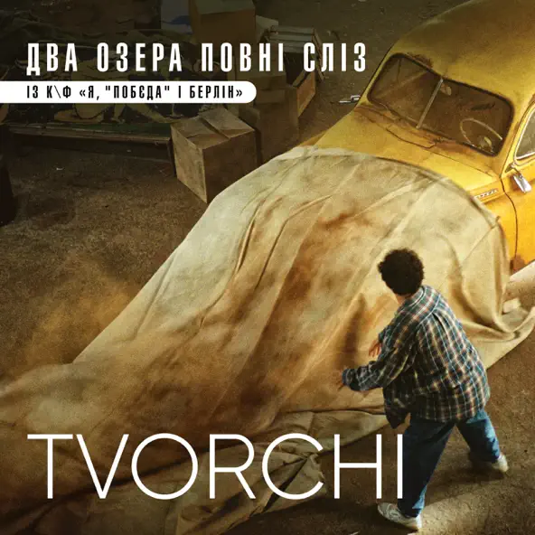 Песня Tvorchi - Два Озера Повні Сліз