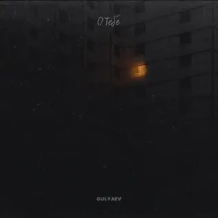 Песня Gulyaev - Гори Ясно