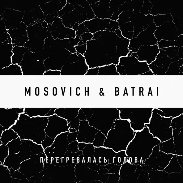 Песня Mosovich - Перегревалась Голова (feat. Batrai)