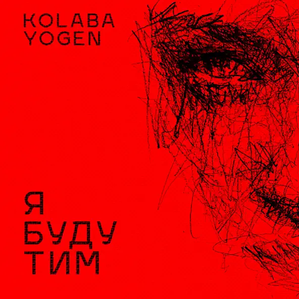 Песня Kolaba - Я Буду Тим (feat. Yogen)