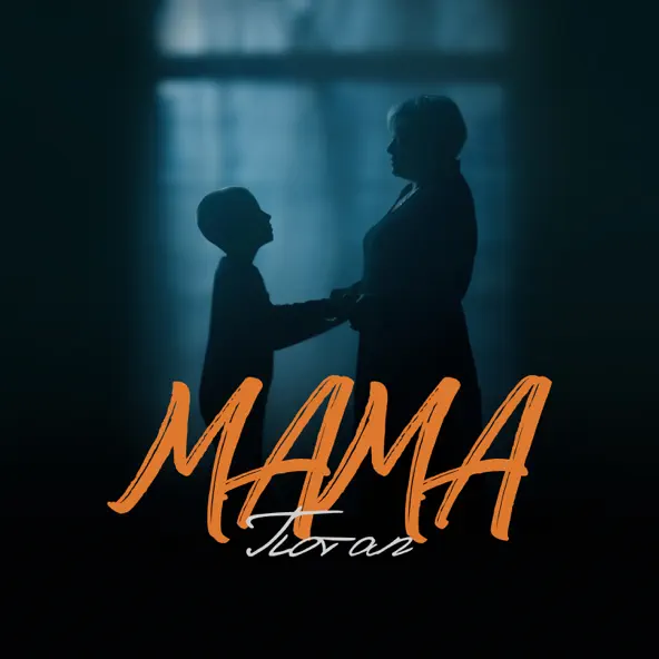 Песня Потап - Мама