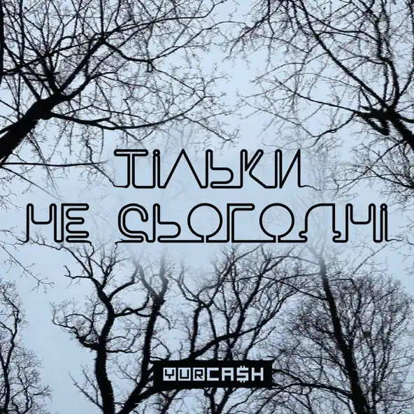 Песня Yurcash - Тільки Не Сьогодні