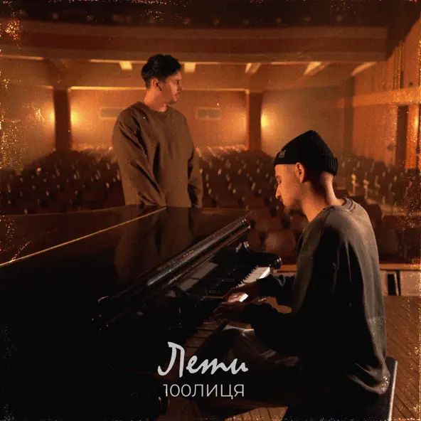 Песня 100лиця - Лети
