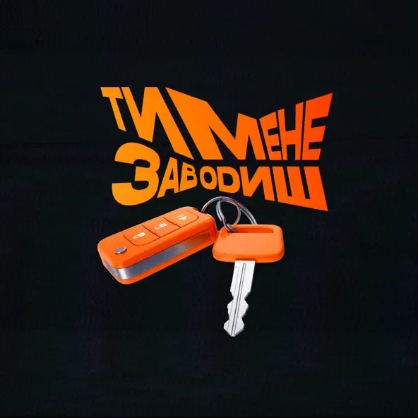 Песня Paashee - Ти Мене Заводиш