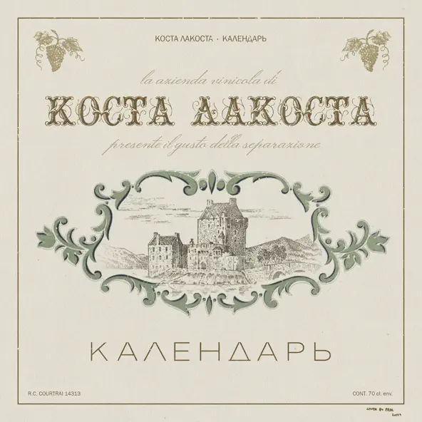 Песня Коста Лакоста - Календарь