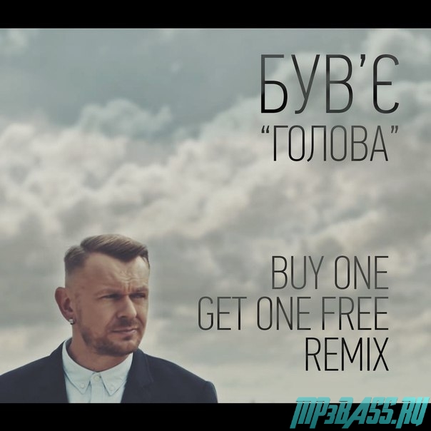 Песня Був'є - Голова (Buy One Get One Free Remix)